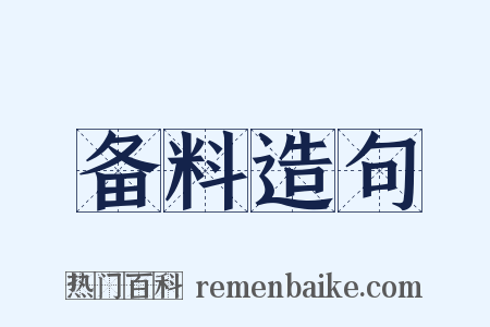 备料造句是什么意思的图片